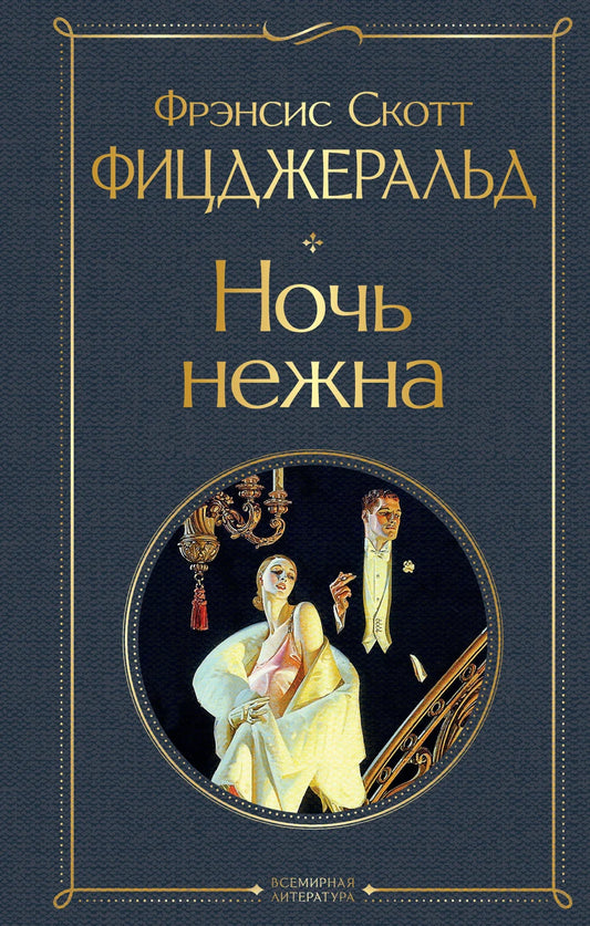 Обложка книги "Ночь нежна" российские классические художественные произведения Sovabooks, изображение с титулом на фоне.