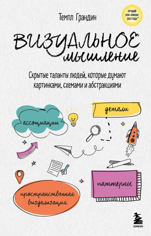 Книга "Визуальное мышление" Тэмпл Грандин о скрытых талантах людей, думающих картинками и схемами, изображение обложки.