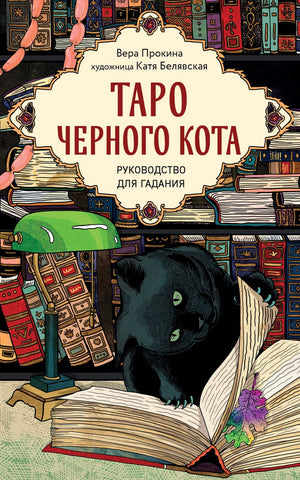 Таро черного кота, религиозные и церемониальные карты, эксклюзивная колода с черной фольгой в подарочной коробке, Белявская Е.Ю.