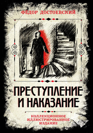 Обложка коллекционного иллюстрированного издания книги «Преступление и наказание» Ф.М. Достоевского, изданной Sovabooks.