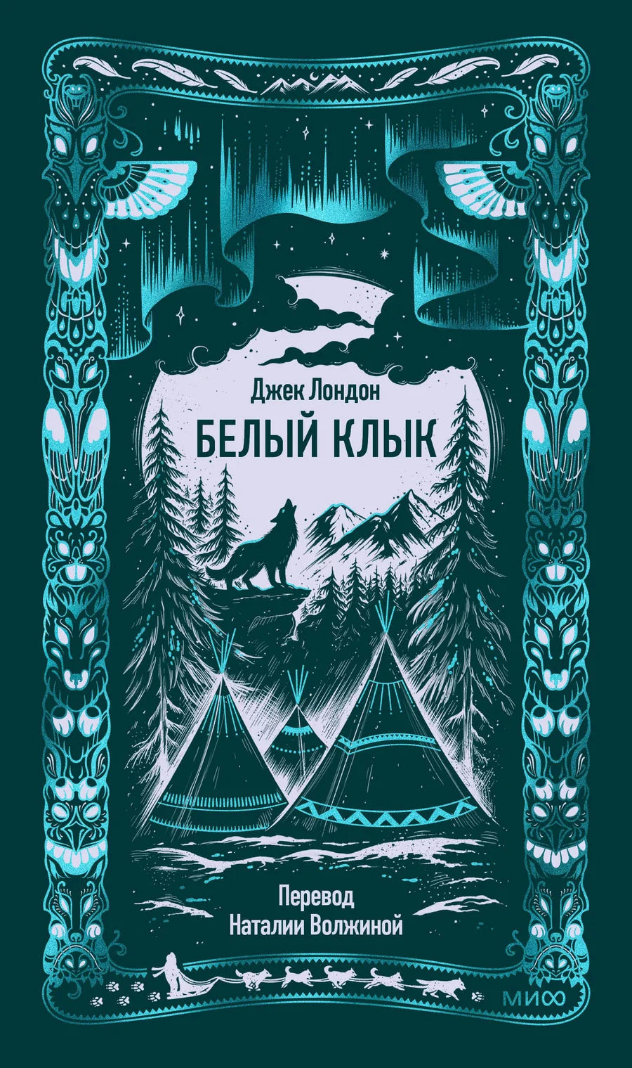 Обложка книги "Белый клык. Вечные истории" Sovabooks на белом фоне, изображение классического издания и название.
