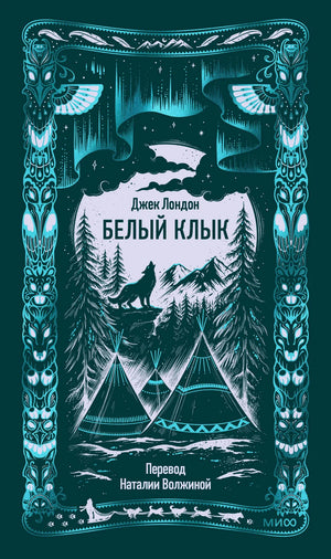Обложка книги "Белый клык. Вечные истории" Лондон Дж, классика русской художественной литературы, издание Sovabooks