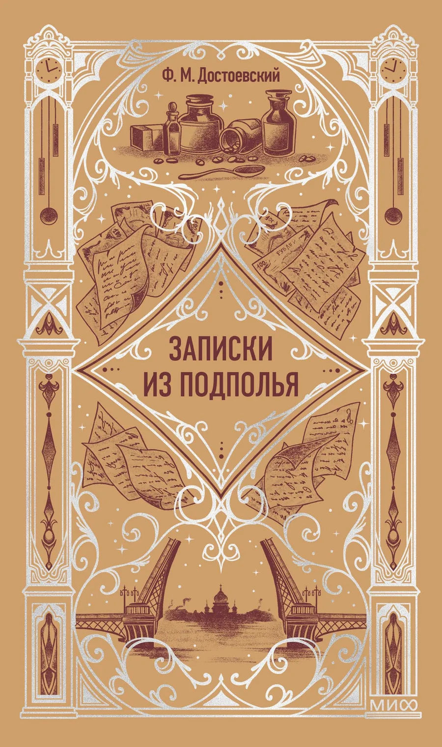 Обложка книги "Записки из подполья. Вечные истории" от Sovabooks, классика художественной литературы.