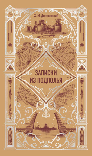 Обложка книги "Записки из подполья" Ф.М. Достоевского, классика русской художественной литературы, издательство Sovabooks