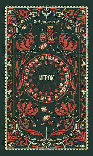 Обложка книги "Игрок. Вечные истории" Федора Достоевского, классика русской художественной литературы, издательство Sovabooks.