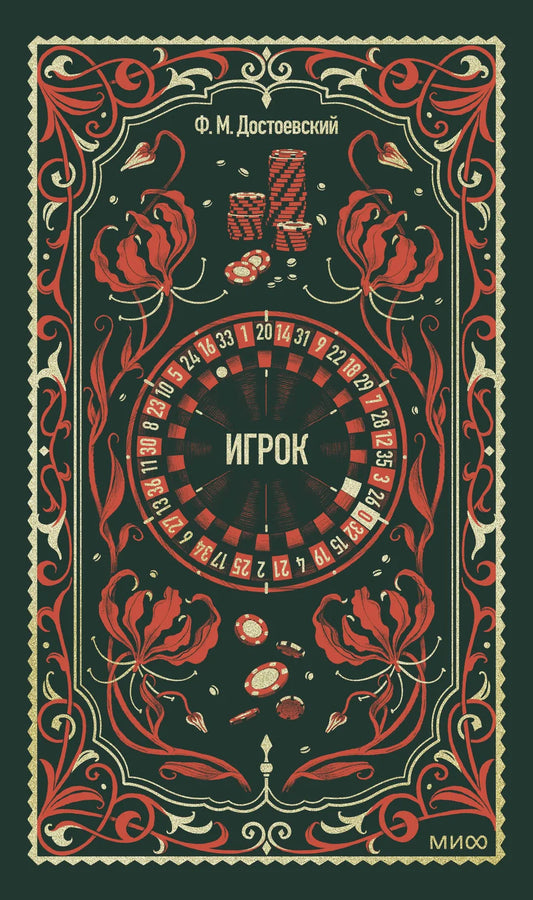 Обложка книги "Игрок. Вечные истории" — классика российской художественной литературы, издательство Sovabooks.