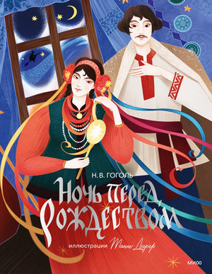 Книга "Ночь перед Рождеством" Гоголь Н.В. с иллюстрациями Тани Дюрер, классическая русская художественная фантастика, Sovabooks