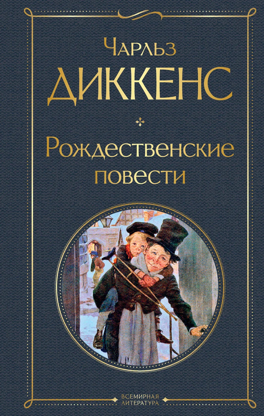 Обложка книги «Рождественские повести» от Sovabooks, классическая литература о рождественских историях и традициях.