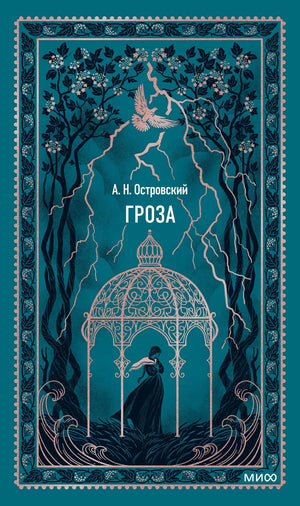 Обложка книги "Гроза. Вечные истории" Александра Островского, российский художественный роман, Sovabooks