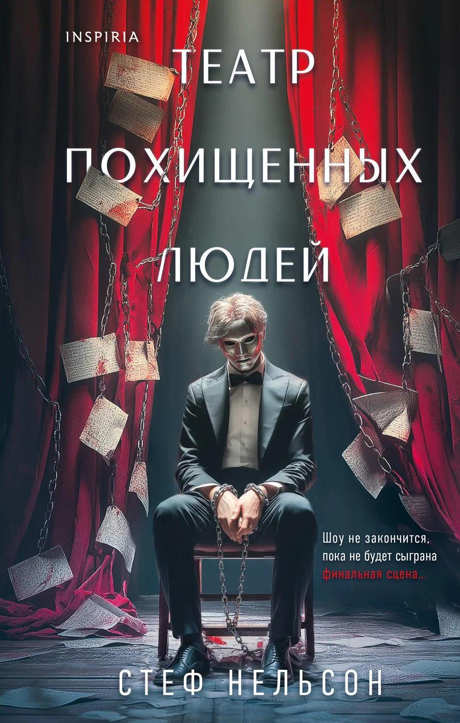 Книга "Театр похищенных людей" Sovabooks, обложка с изображением театральных сцен и актеров.