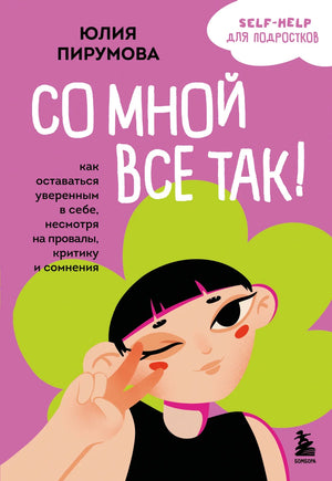 Книга "Со мной все так!": психологическая книга Юлии Пирумовой о уверенности в себе и преодолении сомнений, изображение обложки.