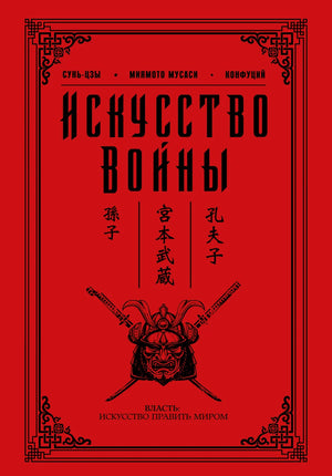 Книга "Искусство войны" Конфуций, российское издание по философии, Sovabooks, мягкая обложка, черные буквы на белом фоне