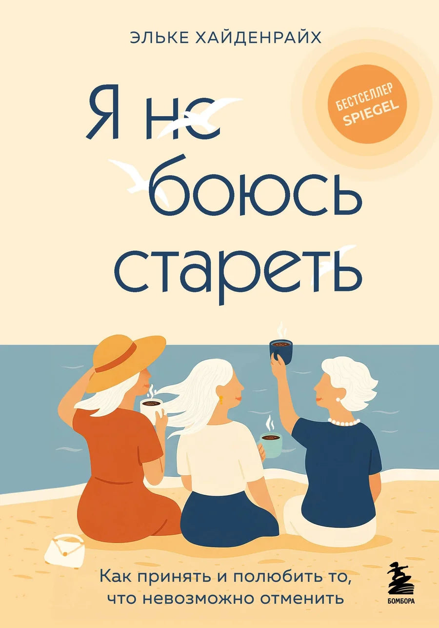 Книга "Я не боюсь стареть" от Sovabooks о принятии и любви к возрасту, изображена обложка книги с текстом.
