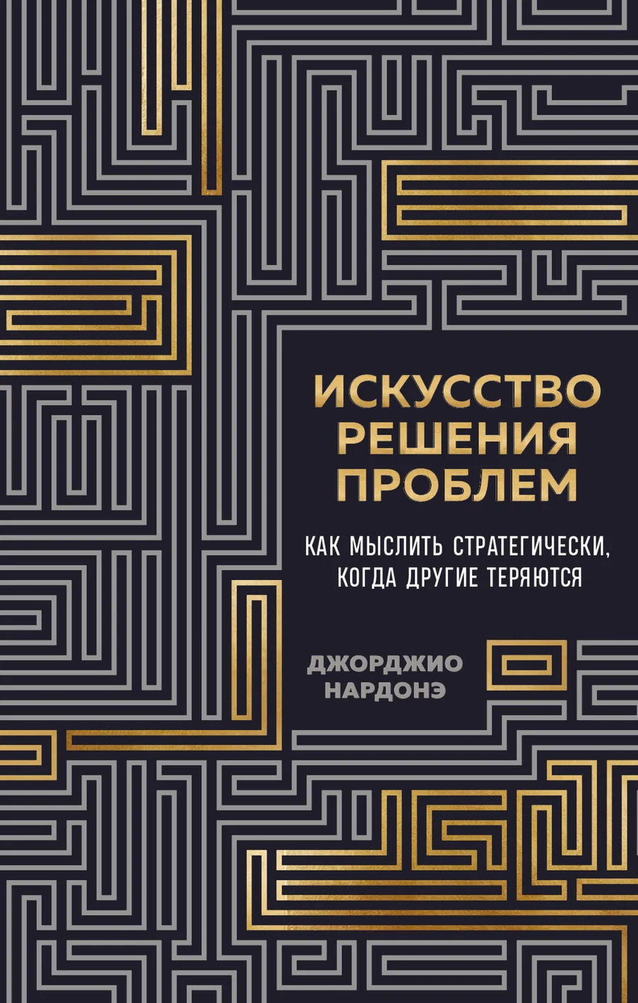 Обложка книги «Искусство решения проблем» от Sovabooks — стратегия мышления и психология для решения сложных задач.