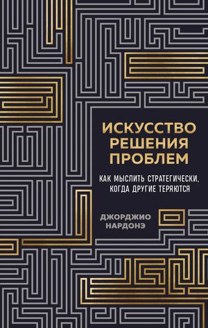 Обложка книги "Искусство решения проблем" Нардонэ Д, российская научная литература по психологии, изображение на белом фоне