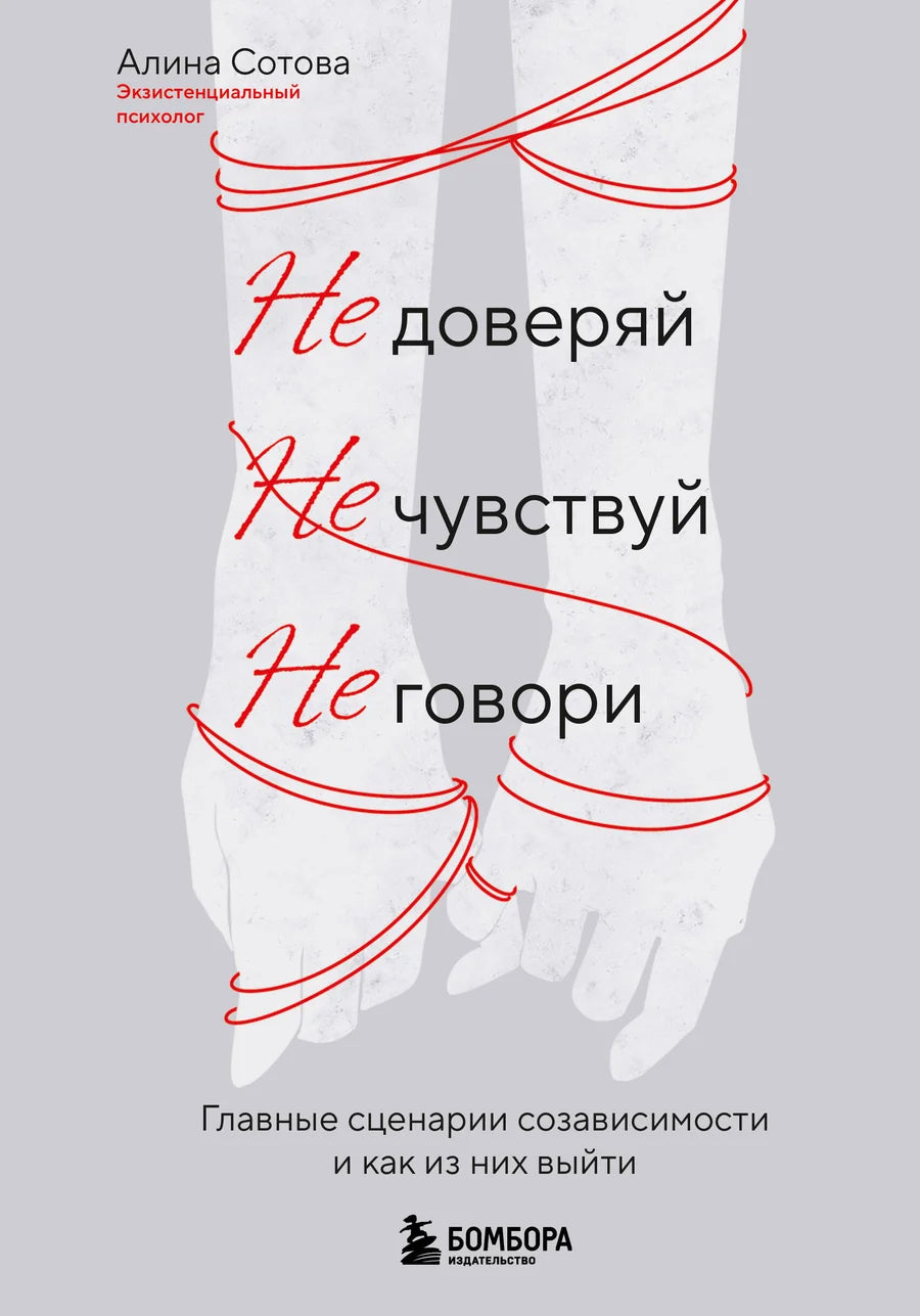 Обложка книги "Не доверяй, не чувствуй, не говори" от Sovabooks о созависимости и психологии отношений, черный фон, текст на обложке
