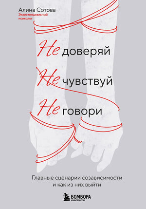 Обложка книги "Не доверяй, не чувствуй, не говори" А.О. Сотова о созависимости и психологии отношений.
