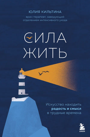 Книга "Сила жить" Ю.И. Кильтина о психологических аспектах радости и смысла в трудные времена, изображение обложки книги.