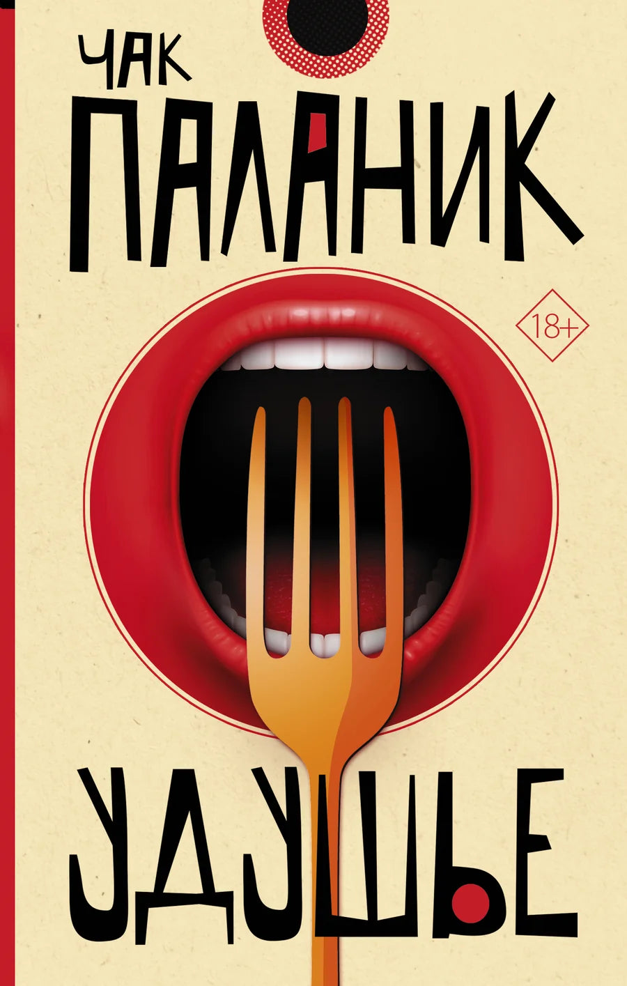 Обложка книги "Удушье" из русской классики, издание Sovabooks, изображение с названием на обложке