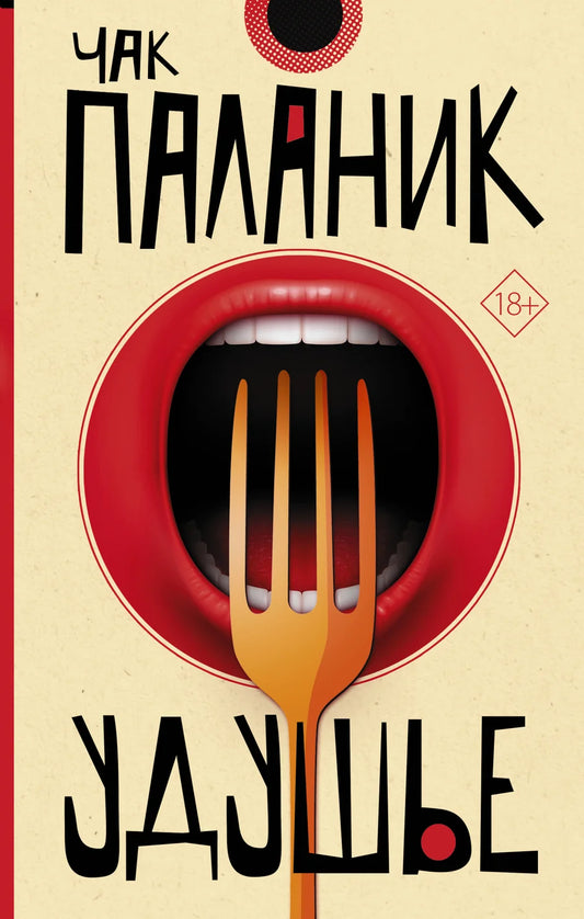 Обложка книги "Удушье" из русской классики, издание Sovabooks, изображение с названием на обложке