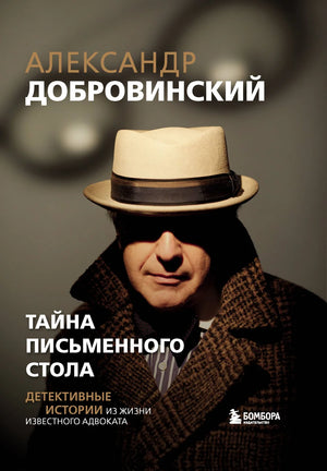 Книга "Тайна письменного стола" Добровинский А.А, научно-познавательное издание о жизни адвоката, изображение обложки.