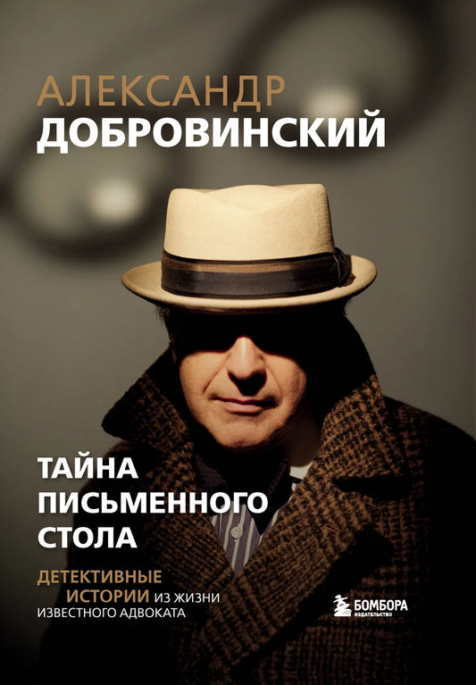 Обложка книги "Тайна письменного стола" от Sovabooks, российская научная и образовательная детективная история