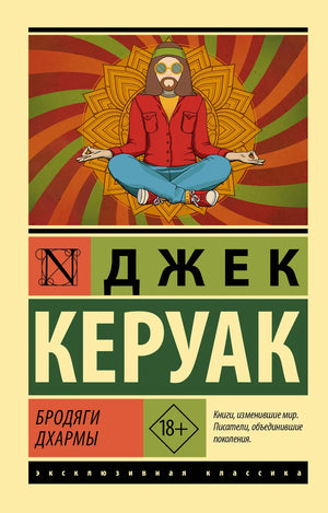 Русская книга "Бродяги Дхармы" Керуак Д, классика художественной литературы, изображение обложки, издана Sovabooks.
