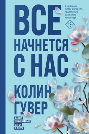 Обложка книги "Все начнется с нас" Колин Гувер, романтическая художественная литература, издано Sovabooks.