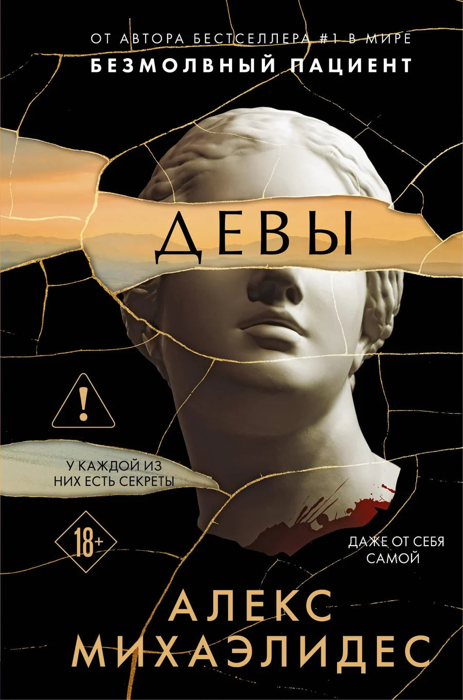Российская книга «Девы» от Sovabooks, формат клатчбук, жанр мистический триллер и suspense, вид спереди
