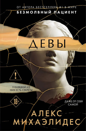 Обложка книги Девы Алекс Михаэлидес, российский триллер и мистический роман, изображение формата клатчбук.
