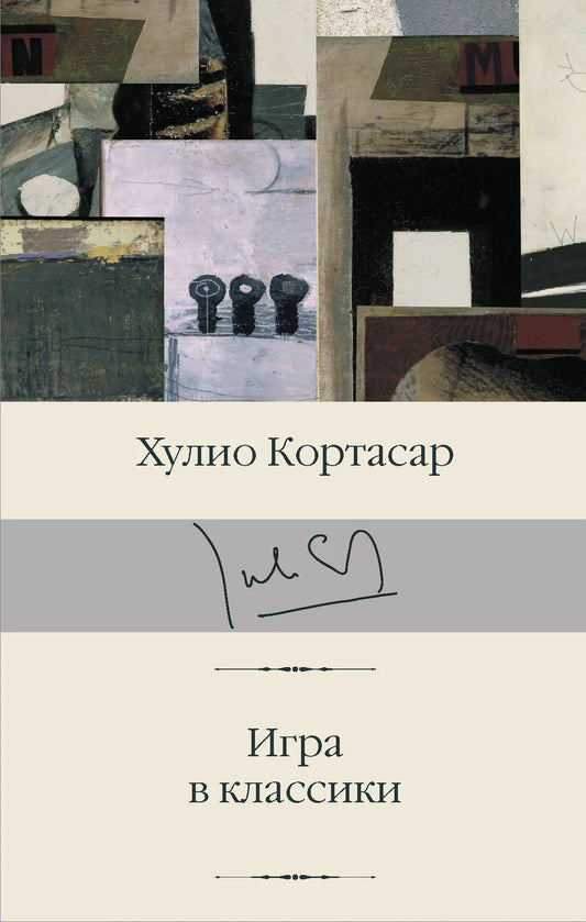 Книга русской классики "Игра в классики" от Sovabooks, изображение обложки на белом фоне