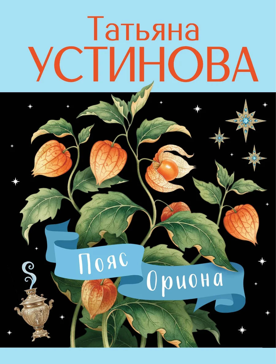 Пояс Ориона от Sovabooks, изображение с изображением яркого и стильного пояса с уникальным дизайном и деталями.