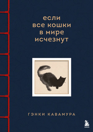 Обложка книги "Если все кошки в мире исчезнут" Кавамура Г, иллюстрации, уникальный дизайн, издание Sovabooks.