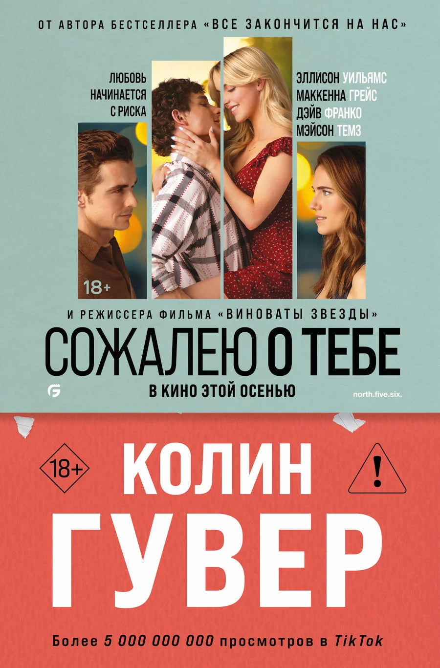 Обложка книги "Сожалею о тебе" от Sovabooks, романтическая художественная литература, изображение на фоне постера.