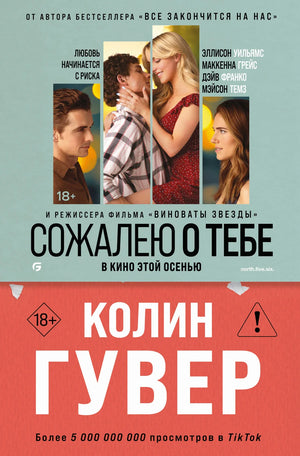 Обложка книги "Сожалею о тебе" Колин Гувер, романтическая художественная литература, изображение на фоне книги.
