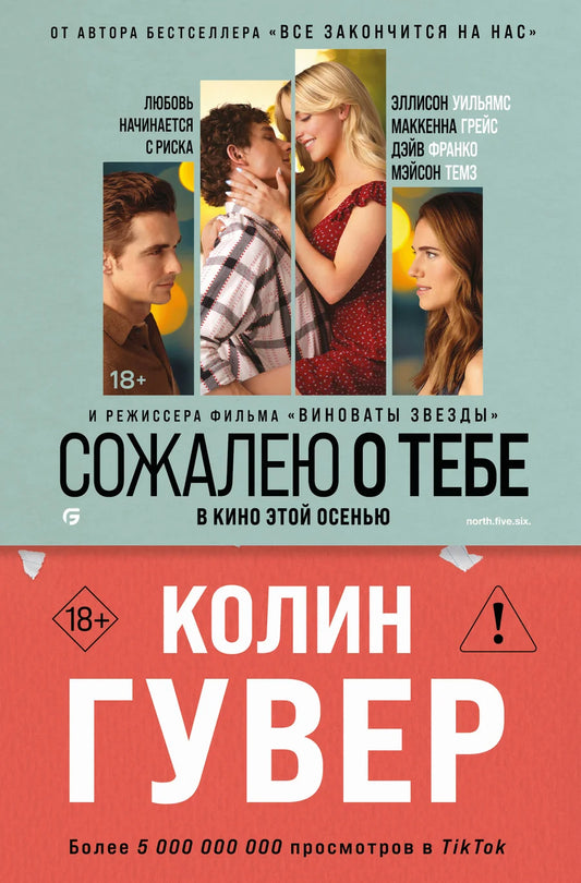 Обложка книги "Сожалею о тебе" от Sovabooks, романтическая художественная литература, изображение на фоне постера.