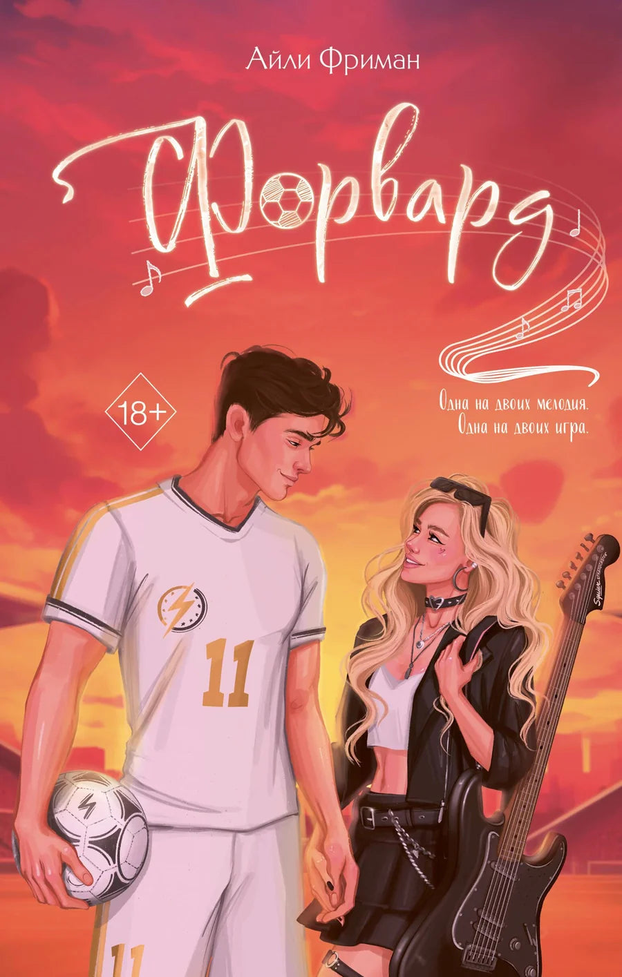 Книга Форвард от Sovabooks, вид спереди с ярким дизайном и названием на обложке, на белом фоне.