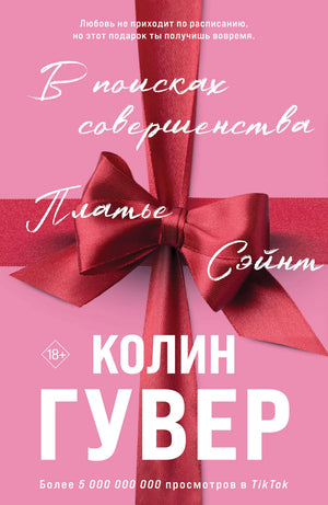 Обложка книги "В поисках совершенства" Колин Гувер, романтический сборник рассказов, изображение с яркой обложкой.