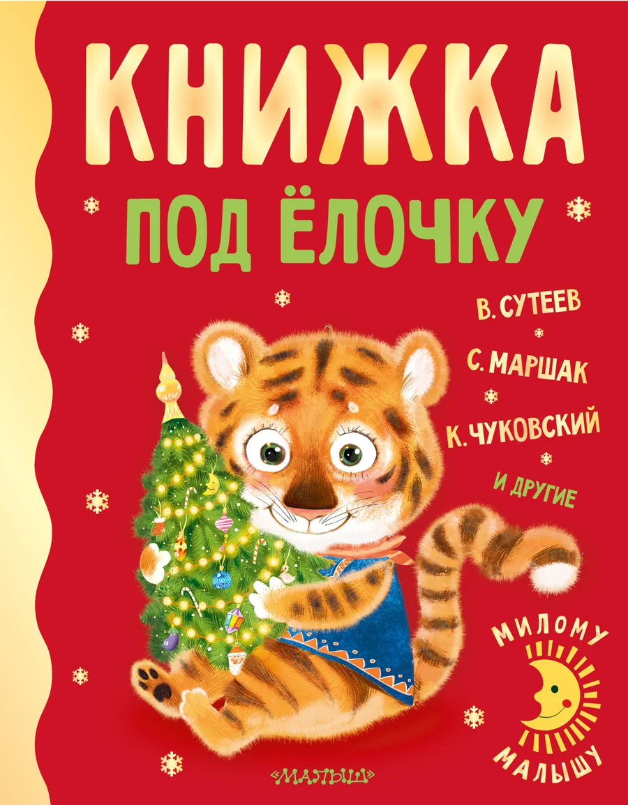 Детская книжка под ёлочку Sovabooks с ярким зимним дизайном и иллюстрациями для малышей.