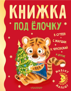 Детская книжка под ёлочку Владимира Григорьевича Сутеева, иллюстрированное издание для малышей, с яркими картинками и крупным шрифтом