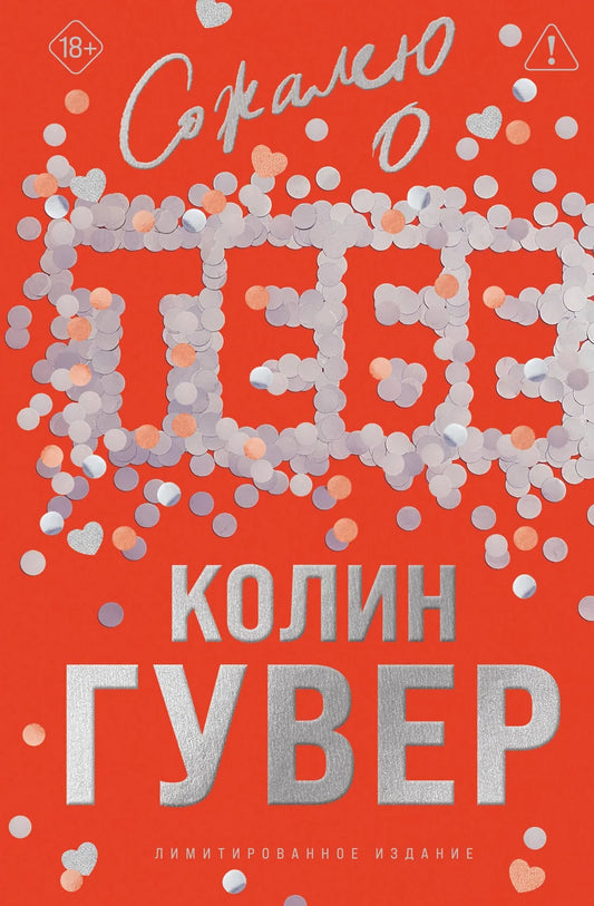 Обложка книги "Сожалею о тебе" в лимитированном издании от Sovabooks, романтическое художественное произведение