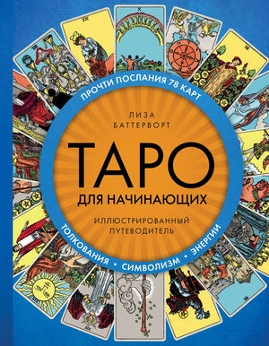 Книга "Таро для начинающих" Баттерворт Л, иллюстрированный путеводитель по религиозным и церемониальным картам Таро