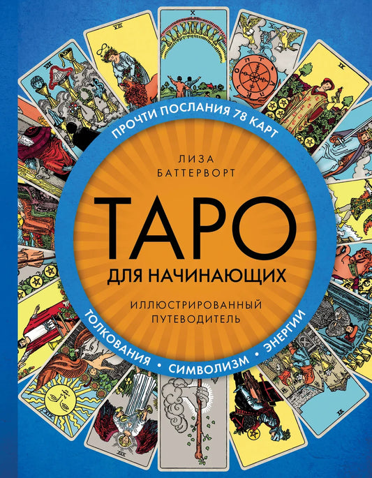 Иллюстрированное руководство Таро для начинающих, религиозные и церемониальные карты в стиле Sovabooks