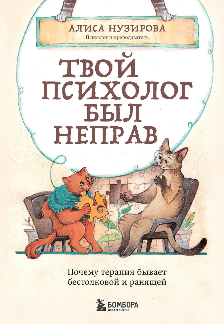 Обложка книги "Твой психолог был неправ" от Sovabooks о психологии, изображение с названием на светлом фоне.
