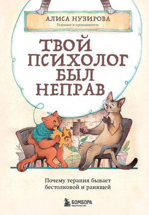 Книга "Твой психолог был неправ" Нузировой А, издана Sovabooks, обложка с названием и автором, психологическая литература