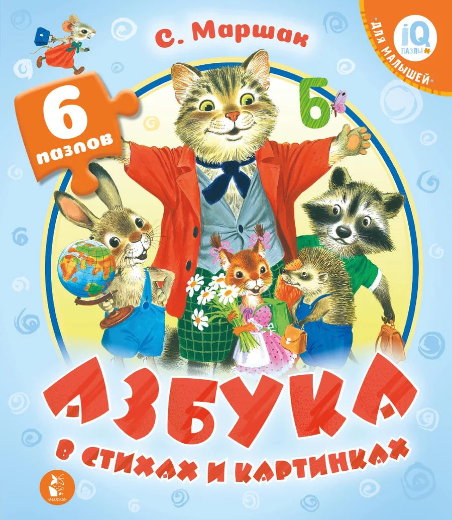 Детская книга "Азбука в стихах и картинках" от Sovabooks, иллюстрированная учебная азбука для детей