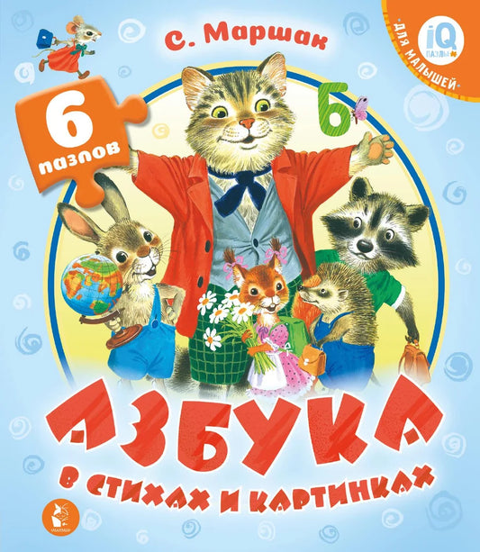 Детская книга "Азбука в стихах и картинках" Sovabooks, яркая обложка с иллюстрациями и русским алфавитом.