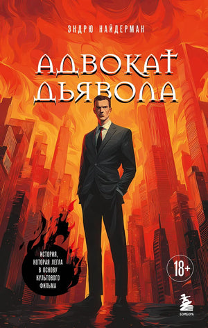 Обложка книги «Адвокат дьявола» Найдермана Э, российский художественный роман в жанре триллер и мистический сюжет