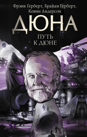 Обложка книги "Путь к Дюне" Брайан Герберт, фантастическая и научно-фантастическая литература, издаст Sovabooks
