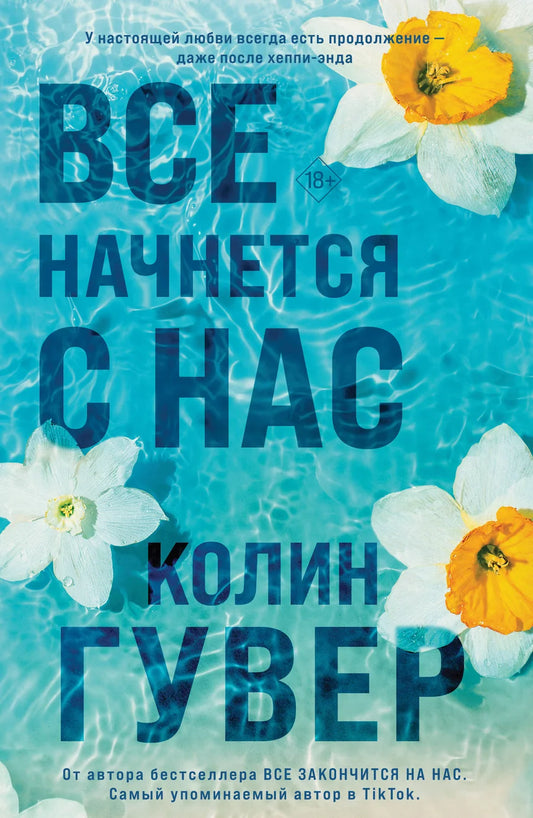 Обложка книги "Все начнется с нас" от Sovabooks, роман в жанре фантастика и романтика, изображение на белом фоне